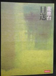 古今書廊《龍頭鳳尾》馬家輝│新經典文化│9789865824600 歷史價格詳細信息