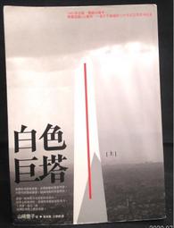 古今書廊《塔裡的女人》無名氏│輔新│ 歷史價格詳細信息