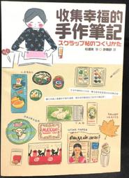 手作筆記超簡單 YUZUKO 如果 有泛黃 ISBN：9789866006326【明鏡二手書 2012】 歷史價格詳細信息