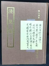 古今書廊《見真：真假美醜》│林振水│ 歷史價格詳細信息
