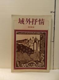 【等閑書房】《德國胡思錄 上下》書側有章 作者簽名｜前衛｜林山田｜二手書@1050701 歷史價格詳細信息