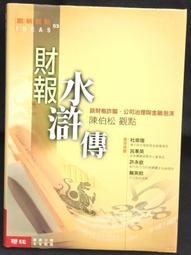 水滸傳 古典文學 經典 國學 中國文學 古典小說 修訂版 歷史價格詳細信息