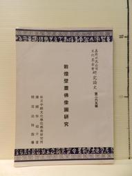 《敦煌佛教圖像研究（上冊）》/王惠民 歷史價格詳細信息