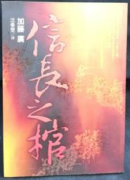 古今書廊《信玄戰旗》松本清張│遠流│9789573263036 歷史價格詳細信息