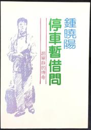 古今書廊《鍾繇二王小楷集》│聯貫出版社│ 歷史價格詳細信息