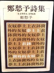 鄭愁予詩集 1( 32K.) 洪範出版~YY-4 歷史價格詳細信息