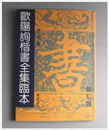 歐陽詢楷書集唐詩11【金石堂】 歷史價格詳細信息