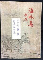 古今書廊《集註分類東坡先生詩 / 經進東坡文集事略》大本原式精印四部叢刊正編│臺灣商務│ 歷史價格詳細信息