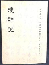 搜神記：探索古人奇幻世界的起源【金石堂】 歷史價格詳細信息