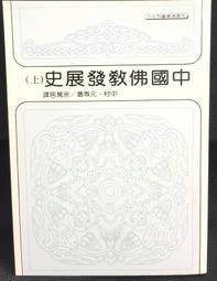 中國佛教發展史略述 南懷瑾 著 2015-6 東方出版社 歷史價格詳細信息