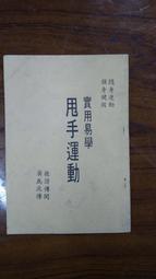 甩手治百病 果菜秘方 健康按摩 手冊 合訂本 二手書難免泛黃 詳細書況如圖所示/放置2樓 歷史價格詳細信息