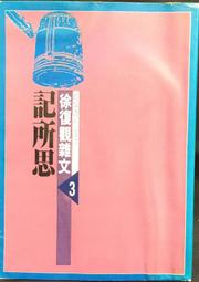 徐復觀的政治思想(精裝) 歷史價格詳細信息