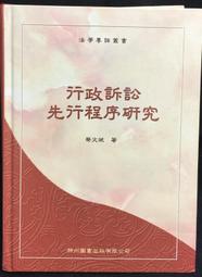 古今書廊《行政救濟法論》蔡志方│民82年9月初版│有劃頁 9579705488 歷史價格詳細信息