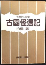 古今書廊《柏楊隨筆。2-10集合售》柏楊│星光│八成新 歷史價格詳細信息