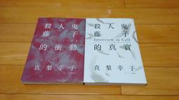 殺人鬼.殺人鬼逆襲  綾辻行人著/黃宇萱譯 皇冠文出版 2本合併出售九成新 歷史價格詳細信息