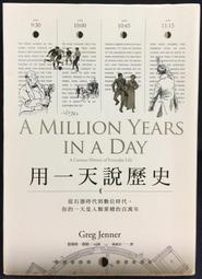 用一天說歷史(暢銷新版回歸)：從石器時代到數位時代，你的一天是人類累積的百萬年/葛瑞格．詹納【城邦讀書花園】 歷史價格詳細信息