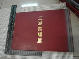 江湖英烈傳 歷史價格詳細信息