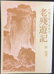 古今書廊《老莊研究》胡楚生│學生書局│9571404564 歷史價格詳細信息