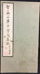 正草隸篆四體千字文 歷史價格詳細信息
