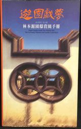 古今書廊《乾隆傳》唐文基、羅慶泗│臺灣商務印書館│9789570529821 歷史價格詳細信息