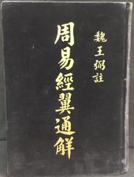 古今書廊《周易今註今譯：修訂本》南懷瑾、徐芹庭 註譯│臺灣商務印書館│ 歷史價格詳細信息