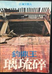 【古今書廊】九歌文庫 566《搶救愛情》9575606565│廖輝英│九歌│七成新 歷史價格詳細信息