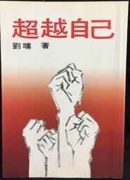 劉墉/超越自己&lt;內頁有作者印刷簽名，2007&gt; 歷史價格詳細信息