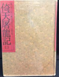 倚天屠龍記 (2) (3) (5) (6) (8) 文庫版 / 金庸 / 遠流 袖珍版 口袋書 小本【三版二刷】 歷史價格詳細信息