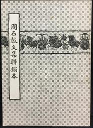 古今書廊《原拓泰山金剛經(景印全冊)》│湘江出版社│ 歷史價格詳細信息
