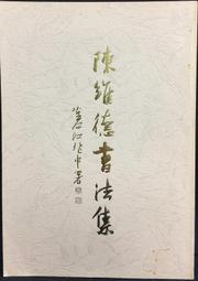 古今書廊《陳輝東畫集》簽名書│附書盒│微微劃記 歷史價格詳細信息