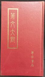 古今書廊《篆刻字林》│服部畊石│ 歷史價格詳細信息