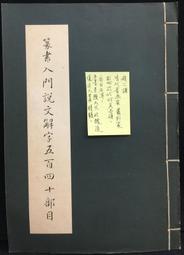 古今書廊《篆書異體字字典》│河南美術出版社│7540112352 歷史價格詳細信息