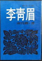《南宮搏著作研究》/蔡造珉 歷史價格詳細信息