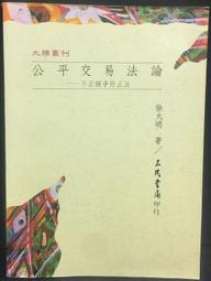 公平交易法─案例式 五南文化 政府出版品 歷史價格詳細信息