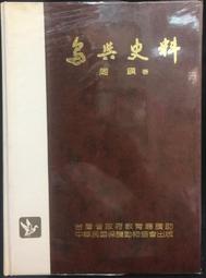古今書廊《鳥與史料》│臺灣省立鳳凰谷鳥園│圖書館淘汰書 歷史價格詳細信息