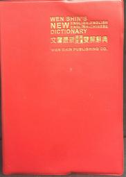 文馨當代英漢辭典 50K聖經紙 歷史價格詳細信息