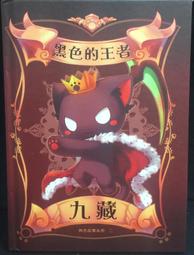 古今書廊《黑色的王者 : 九藏》│九藏喵窩│ 價格比較,價格查詢,歷史價格詳細信息