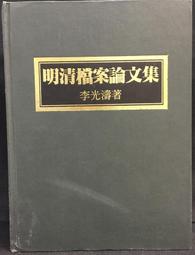 古今書廊《明清史論著集刊》│世界書局│ 歷史價格詳細信息