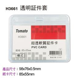 萬事捷 Tomato H3655 橫式防水透明証件套 防水超透款 / V3656 直式防水透明証件套 識別證套 名牌套 歷史價格詳細信息