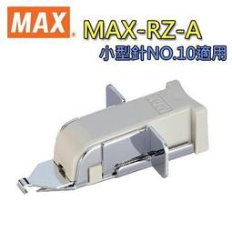 MAX 美克司 除針器 RZ-10S 日本製 除針器 拔針器【金玉堂文具】 歷史價格詳細信息
