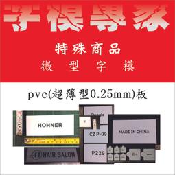 噴漆字模~獨家PVC(0.25mm超薄板)~(0.5cm-2cm)每字20元(客製商品/勿直接下單) 價格比較,價格查詢,歷史價格詳細信息