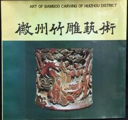古今書廊《安徽墨寶選輯：草堂記》查士標 書│安徽美術出版社│7539800771 歷史價格詳細信息