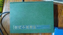 《當代小說修辭性語境差闡釋》/祝敏青、 林鈺婷 歷史價格詳細信息