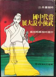 中國古典武俠大展：石蒲雨譯：武陵民國 66年出版>自有書無釘章.無缺頁無畫線無註解.>品質優 歷史價格詳細信息