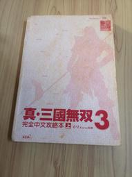 真。三國無双4+猛將傳~官方中文攻略3本【捷運三重國小站自取減40】 歷史價格詳細信息