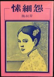 古今書廊《施建生教授追思集》│臺灣經濟教育現代化推手│微劃記 歷史價格詳細信息