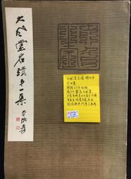 大風堂詩-慶祝張大千先生八秩華誕 歷史價格詳細信息