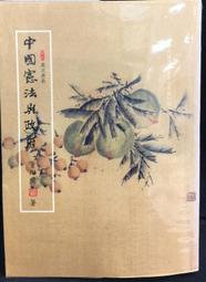【40年書法手藝】靜觀其變 歷史價格詳細信息