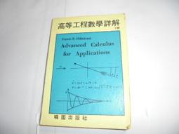 【老殘二手書】《數值分析使用 Visual Basic》ISBN:9572130870│全華圖書公司│簡聰海│七成新 歷史價格詳細信息