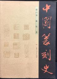 篆刻竹根印章10個合售 Tca05 歷史價格詳細信息